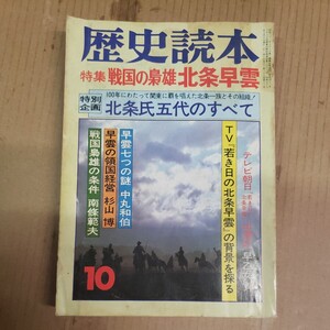 歴史読本「戦国のきょう雄　北条早雲」昭和55年10月号