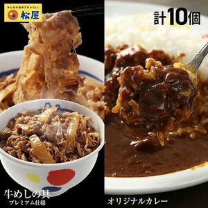 松屋 カレギュウセット10個