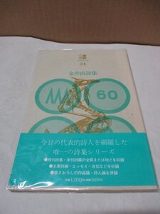 金井直詩集 思潮社 1992年9月1日第12刷 現代詩文庫34 主要持論 エッセイ 自伝 書きおろしの作品論 詩人論