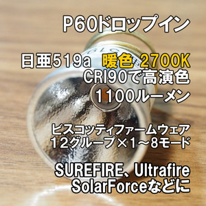 【高演色】暖色 P60ドロップイン 日亜519A 2700K SUREFIRE 手作り フラッシュライト LED シュアファイヤー ULTRAFIRE SOLARFORCE