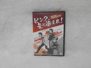 レンタルDVD　ピンク、朱に染まれ！