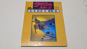 サイクルスポーツ 臨時増刊 自転車の整備と修理 八重洲出版 1983年 ランドナー マファック シュパーブプロ 送料185円