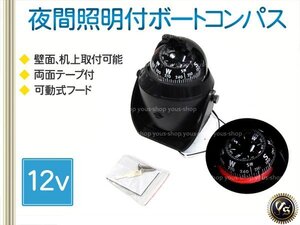 送料無料 船舶用 12V マリンコンパス LEDライト付き 方位磁石 ブラック 船 角度調整 コンパス オイル式 コニカルダイヤル 羅針盤 計器 補修