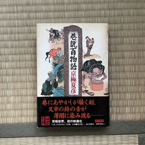 初版 帯付き ハードカバー●京極夏彦 巷説百物語 初版 角川書店 こうせつひゃくものがたり