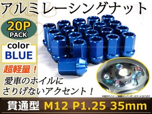 デイズ B21W レーシングナット アルミ ホイール ナット ロング 日産 スバル スズキ M12×P1.25 35mm 貫通型 青 ブルー