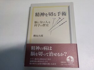 4P0238◆精神を切る手術 脳に分け入る科学の歴史 橳島次郎 岩波書店(ク）