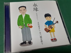 さだまさし◆『永縁～さだまさし 永六輔を歌う～』ユーズドCD