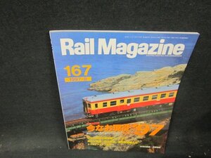 レイルマガジン167　1997年8月号　今なお現役’97/VDZL