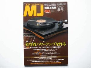 ◆季刊 MJ無線と実験 2043 Spring　特集：真空管パワーアンプを作る～多様性に富んだ真空管アンプ5機種の製作～