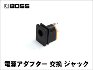 BOSS用 9V ACA 電源アダプター 交換 ジャック