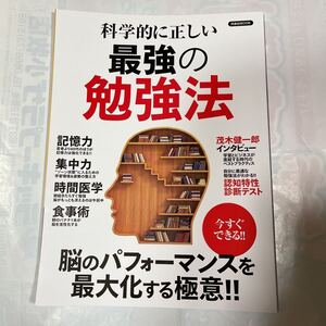 科学的に正しい最強の勉強法　今すぐできる！！脳のパフォーマンスを最大化する極意！！　池谷裕二他監修