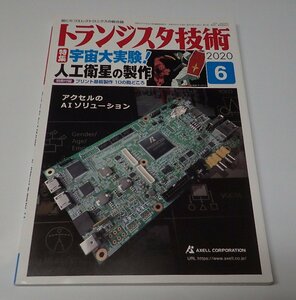 ●「トランジスタ技術　2020年6月　宇宙大実験！人工衛星の制作」　CQ出版社　