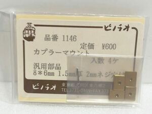 ピノチオ No.1146 カプラーマウント 4ヶ 汎用部品 8＊6mm 1.5mm厚 2mmネジ穴付 HOゲージ 車輌パーツ