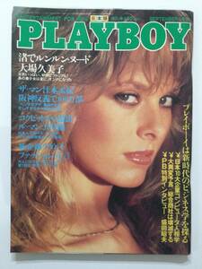 ■PLAYBOYプレイボーイ 日本版第87号 1982年9月号■大場久美子.真梨邑ケイ.キャシーセントジョージ■a014