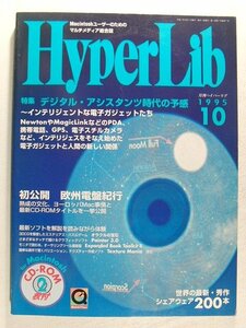 HyperLibハイパーリブ1995年10月号CD-ROM未開封◆デジタルアシスタンツ時代の予感