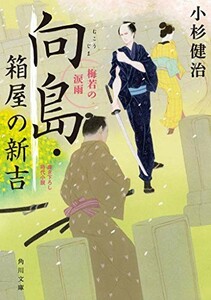 向島箱屋の新吉梅若の涙雨(角川文庫)/小杉健治■23114-30022-YY60