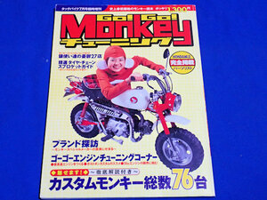 Go Go Monkey チューニング　　タッチバイク臨時増刊　モンキーチューニング