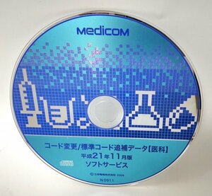 【同梱OK】 Medicom コード変更/標準コード追補データ【医科】 ■ 平成21年 11月版 ■ ジャンク品