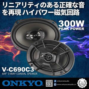 ■USA Audio■高級ブランド●オンキヨー ONKYO V-C690C3 3Way 15.5ｘ22.8cm（6ｘ9インチ）●Max.300W●保証付●税込