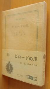 E.S.ガードナー ビロードの爪 初版帯付 創元推理文庫 ESガードナー