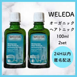 WELEDA ヴェレダ オーガニック ヘアトニック 100ml 2セット 新品