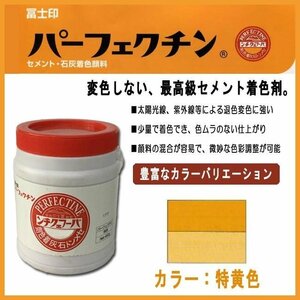 セメント石灰着色剤 パーフェクチン　特黄　450g