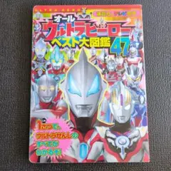 ウルトラヒーローベスト大図鑑47