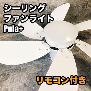 Pula+ シーリングファン リモコン付き ホワイト