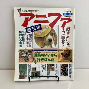 240913【創刊号】わが家の動物マガジン「アニファ」1994年夏号★ペット 小池真理子 木村奈保子★レトロ雑誌希少古書美品