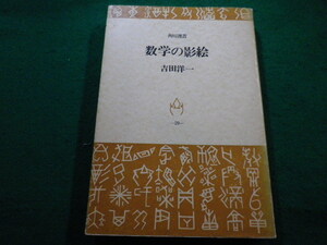 ■数学の影絵 　著者 吉田洋一　 角川書店■FAIM2022121620■