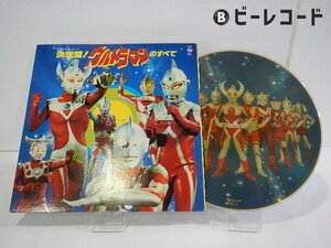 Various「ウルトラマンのすべて」LP（12インチ）/King Records(SKD(H) 2007)/アニソン