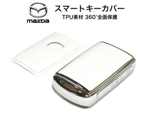 マツダ スマートキーカバー ホワイト×シルバー TPU素材 スマートキーケース CX3 CX5 CX8 CX30 CX60 MX30 マツダ3 マツダ6 ロードスター 他