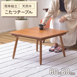 こたつ テーブル 正方形 幅60 こたつテーブル 60×60 スクエア 家具調 炬燵 薄型ヒーター 座卓 センターテーブル 天然木 M5-MGKAM01540