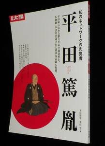 別冊太陽　知のネットワークの先覚者 平田篤胤　米田勝安・荒俣宏 編　2004年