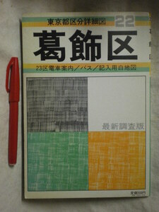 [送料無料 地図・マップ]　「葛飾区」　 1986年(S61)版　23区電車案内付き　2枚もの(1枚は白図）1：11700　日地出版　