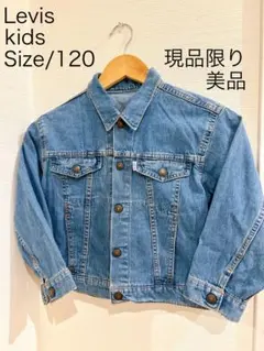 Levis kids デニムジャケット サイズ120