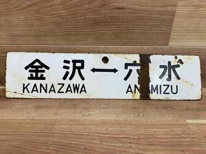 46 当時物 鉄道廃品 ホーロー 看板 両面 行き先板 のと鉄道 能登線 七尾線 金沢⇔穴水／金沢⇔輪島 〇金サワ 金属製プレート約60cm×約14cm