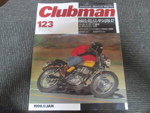 クラブマン１２３　９６年１月　蔵出し平成バイク雑誌　Z1R　４００SS　M900　