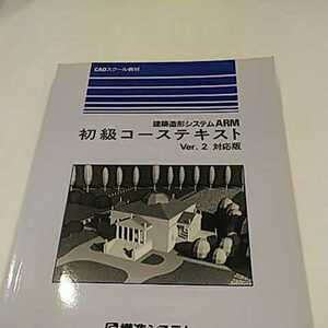 CADスクール教材 建築造形システムARM 初級コーステキスト Ｖer2対応版 構造システム