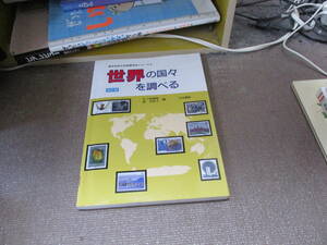 E 世界の国々を調べる (東京学芸大学地理学会シリーズ) 2012/3/1 矢ケ崎 典隆, 椿 真智子 改訂版