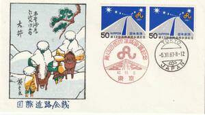 FDC　１９６７年　　第１３回国際道路会議記念　　５０円２貼２消し　　ＦＫＫ