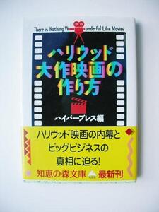 ハリウッド大作映画の作り方 絶版