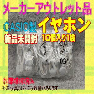 【新品】CASIO製 イヤホン ヘッドホン 10個入り1袋①