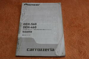 Pioneer パイオニア carrozzeria カロッツェリア CD/USB/チューナー WMA/MP3/WAV 対応メインユニット DEH-560 DEH-460 取扱説明書