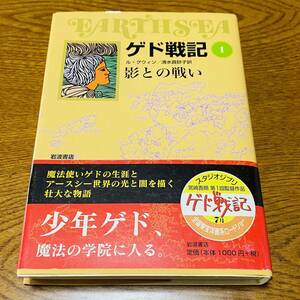 ゲド戦記 影との戦い ルグウィン 清水真砂子 岩波書店