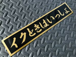 送料無料133【イクときはいっしょ】防水ステッカー 金文字/ゴールド スクリーン デコトラ トラック野郎 アンドン レトロ 右翼