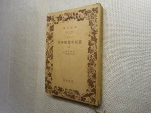 ★絶版岩波文庫　『電気学実験研究(一)』　ファラデー著　昭和16年戦前初版★