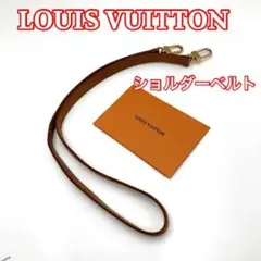 LOUIS VUITTON ルイヴィトン　ショルダーベルト　ストラップ　109