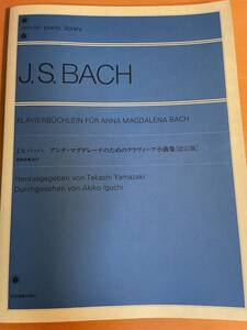 バッハ アンナマグダレーナのためのクラヴィーア小曲集　D04334　[改訂版] 装飾音奏法付 (zen-on piano library)