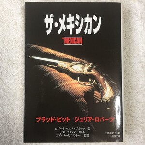 ザ・メキシカン (竹書房文庫) ロバート ウエストブルック Robert Westbrook 小島 由記子 9784812407400